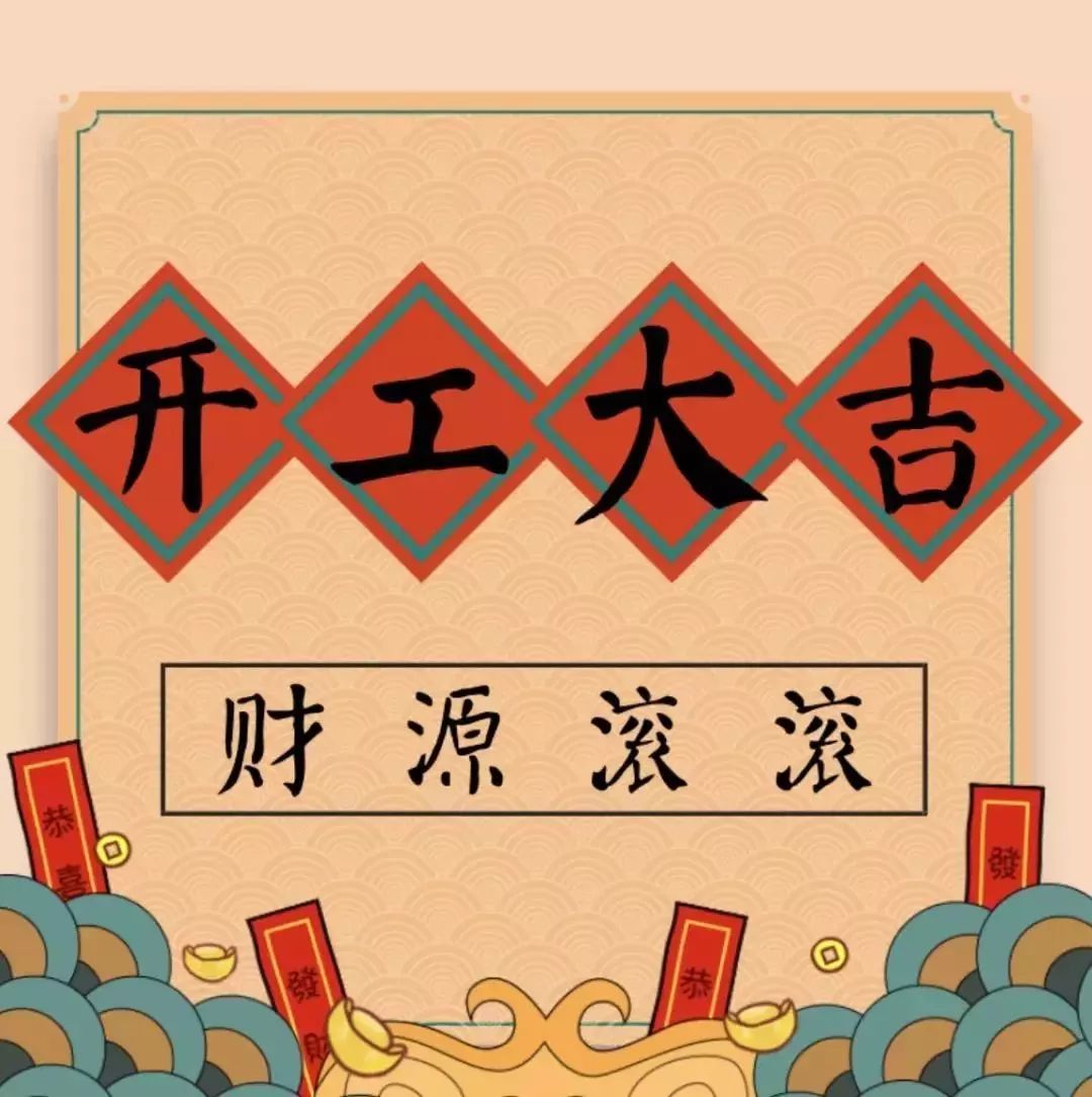 開(kāi)工大吉———華瑞通祝大家新年伊始,一展宏圖！