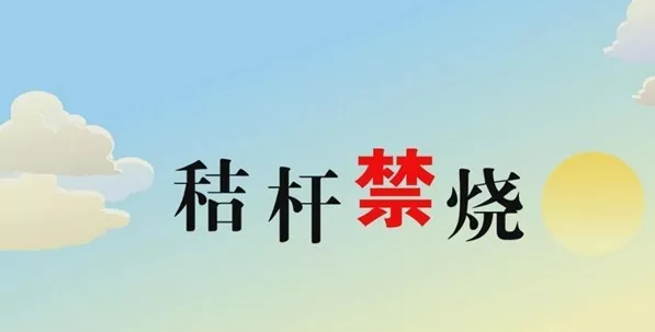 打響藍天保衛(wèi)戰(zhàn)，秸稈禁燒首沖鋒
