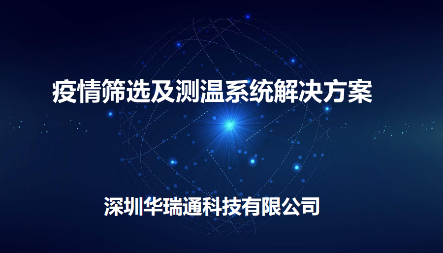 機(jī)場(chǎng)、商場(chǎng)等人流量較大的公共場(chǎng)合進(jìn)行體溫快速檢測(cè)方案