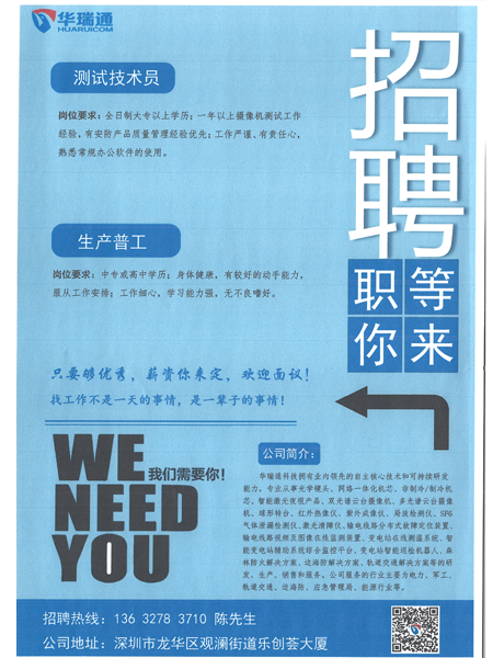 深圳華瑞通科技有限公司大量高薪招聘測(cè)試技術(shù)員、生產(chǎn)操作工